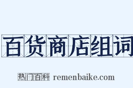 百货商店组词是什么意思的图片